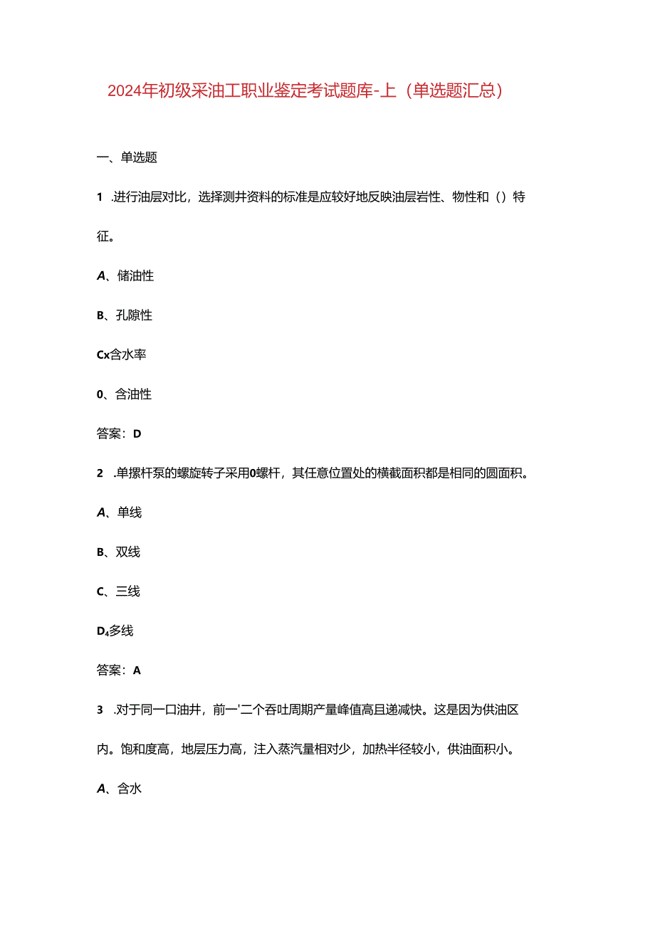 2024年初级采油工职业鉴定考试题库-上（单选题汇总）.docx_第1页