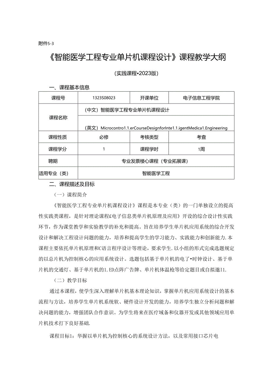 1323S08023-智能医学工程专业单片机课程设计-2023版人才培养方案课程教学大纲.docx_第1页