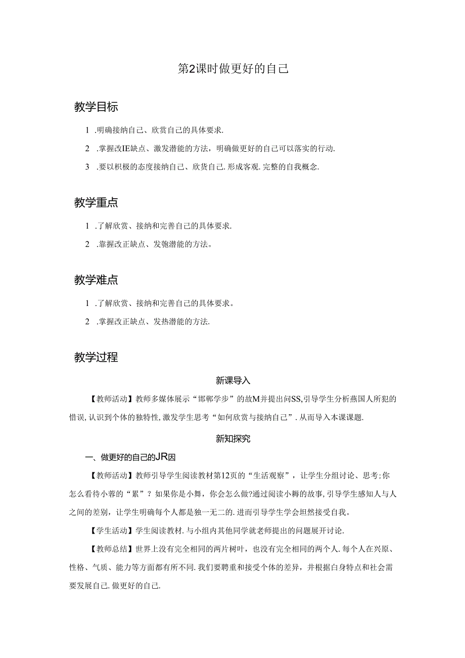 2.2 做更好的自己（教学设计）2024-2025学年七年级道德与法治上册备课精品资源包（统编版2024）.docx_第1页