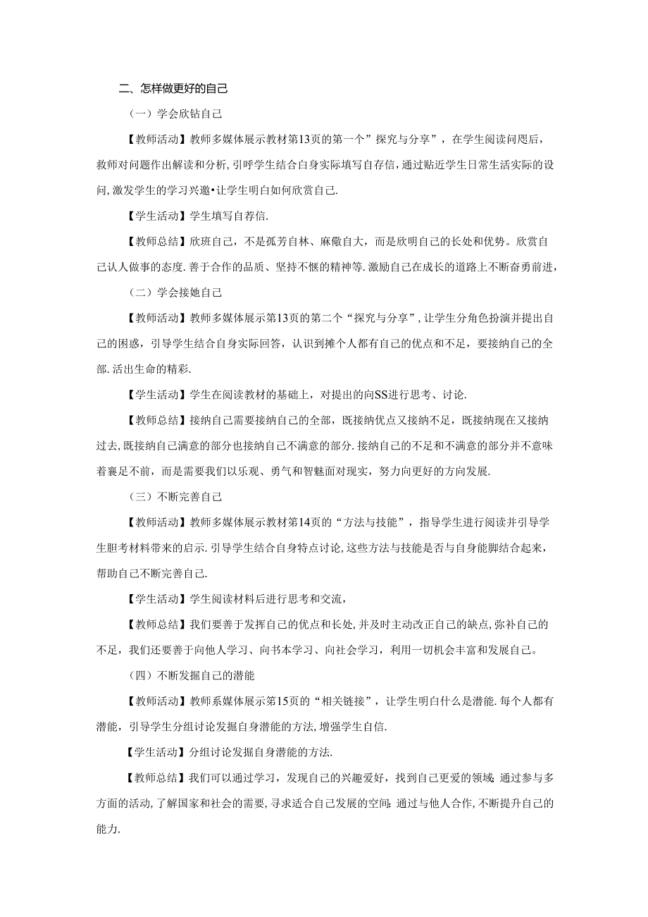 2.2 做更好的自己（教学设计）2024-2025学年七年级道德与法治上册备课精品资源包（统编版2024）.docx_第2页