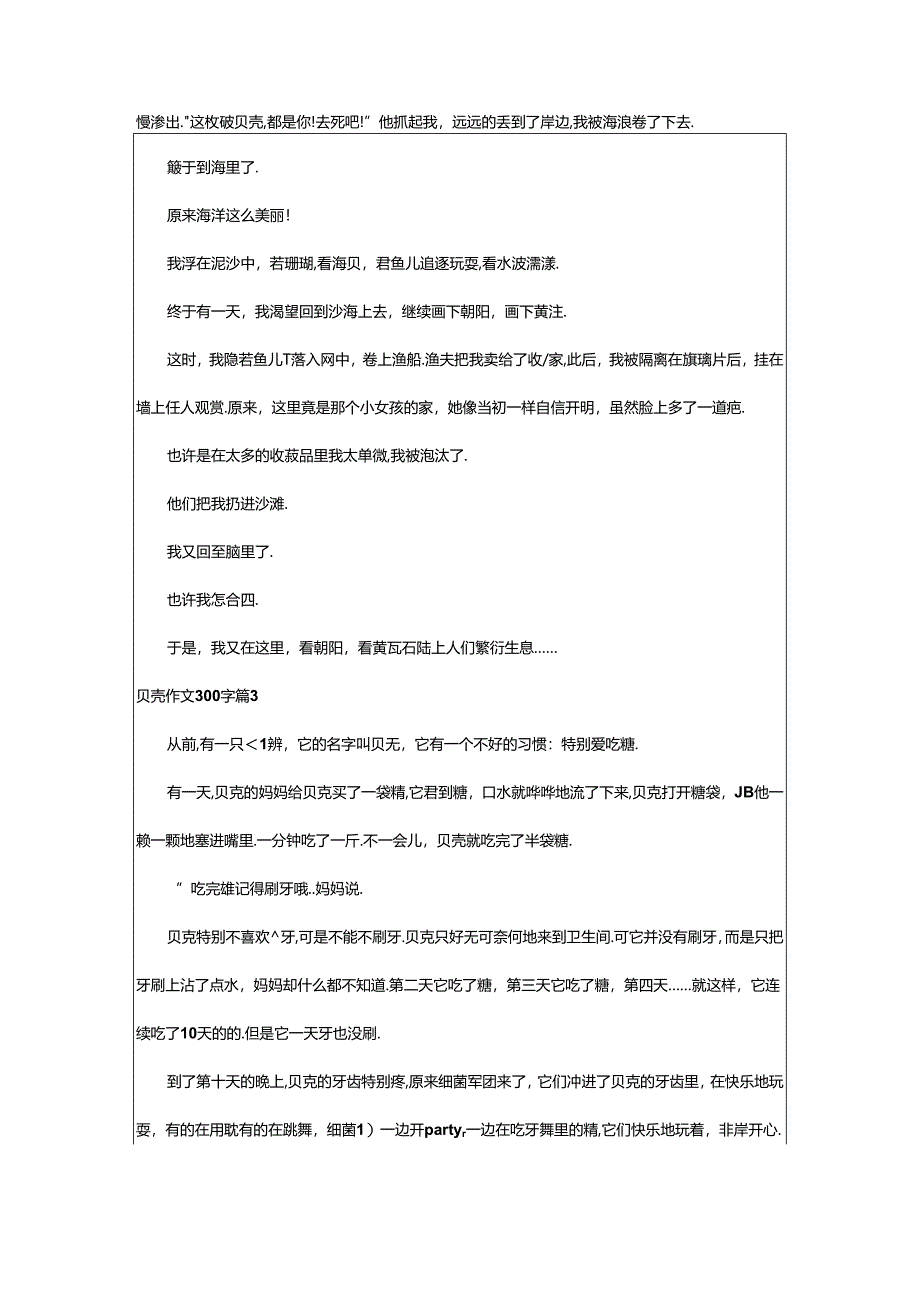 2024年（经典）贝壳作文300字.docx_第2页