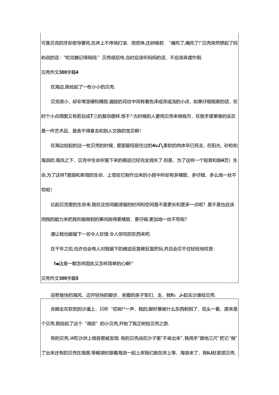 2024年（经典）贝壳作文300字.docx_第3页