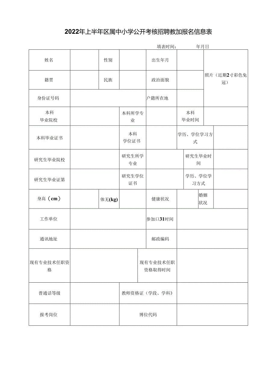 2022年上半年区属中小学公开考核招聘教师报名信息表.docx_第1页