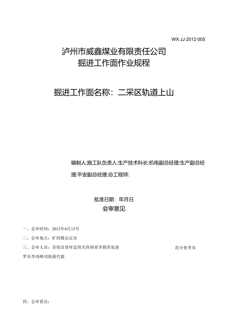 二采区轨道下山掘进作业规程(修改).docx_第1页