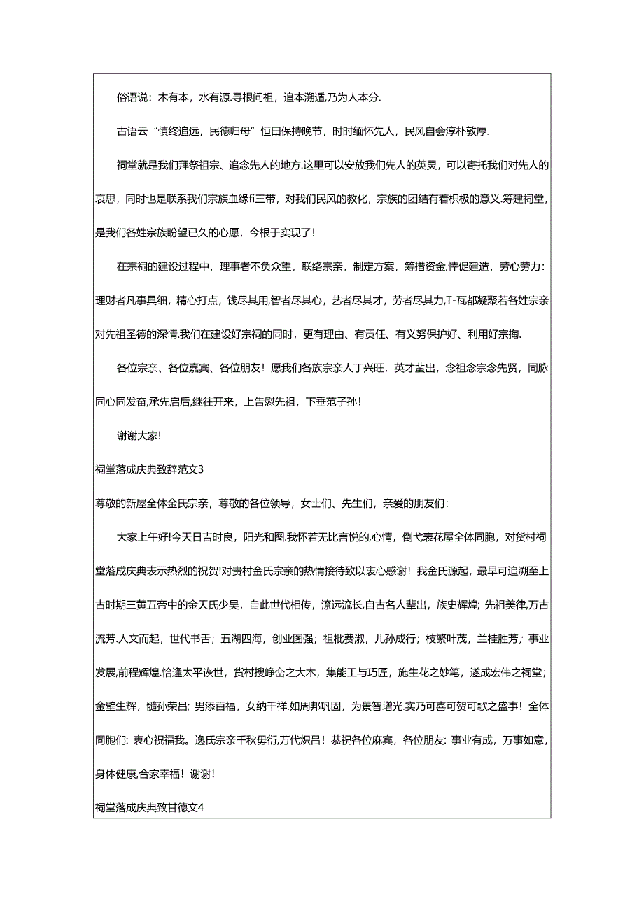 2024年（精）祠堂落成庆典致辞范文6篇.docx_第3页