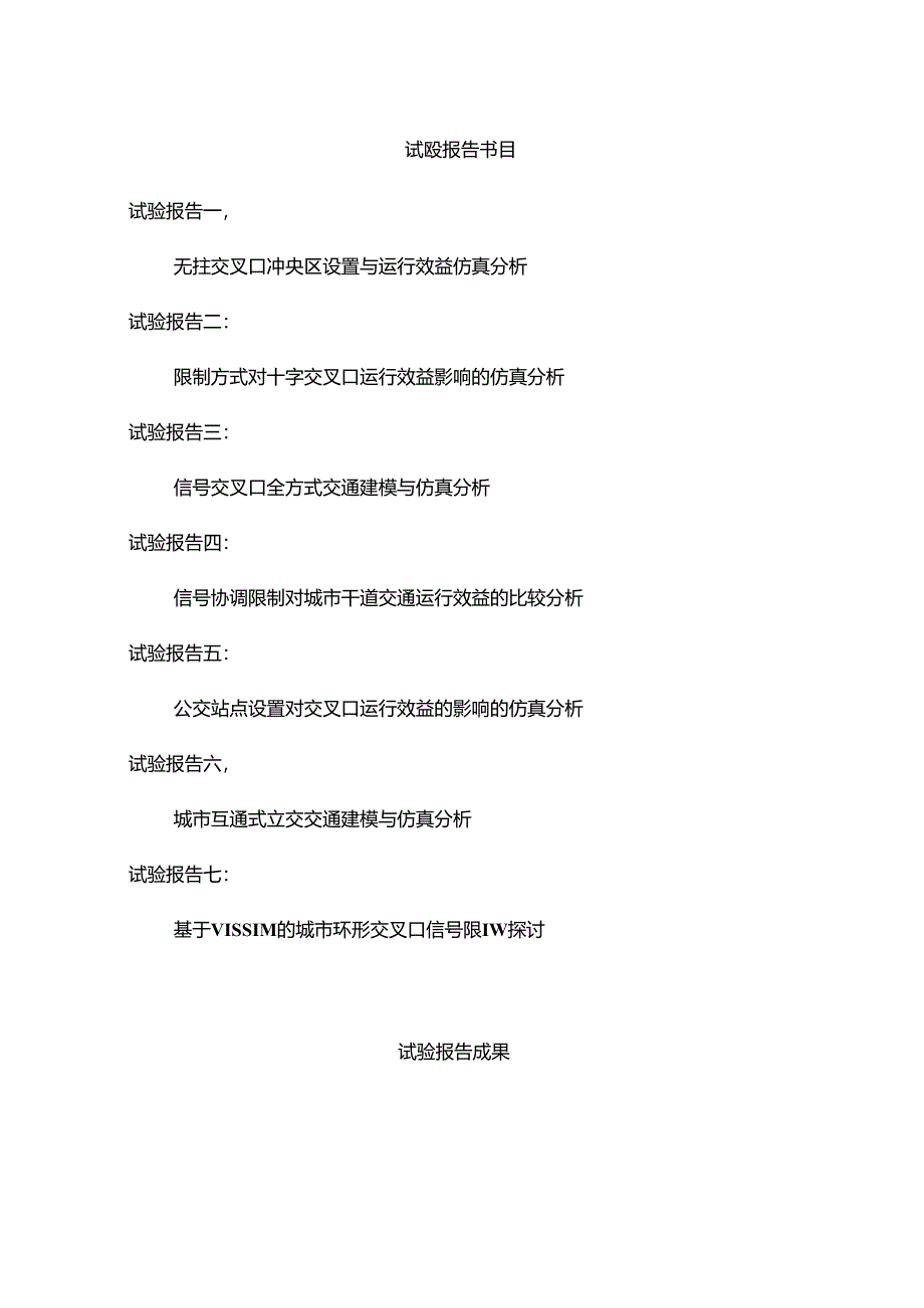 交通仿真实验(报告样式).docx_第2页