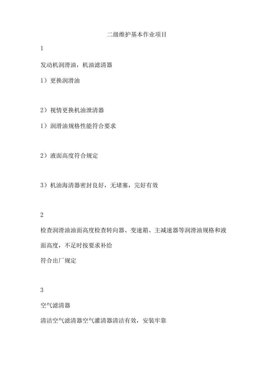 二级维护基本作业项目.docx_第1页