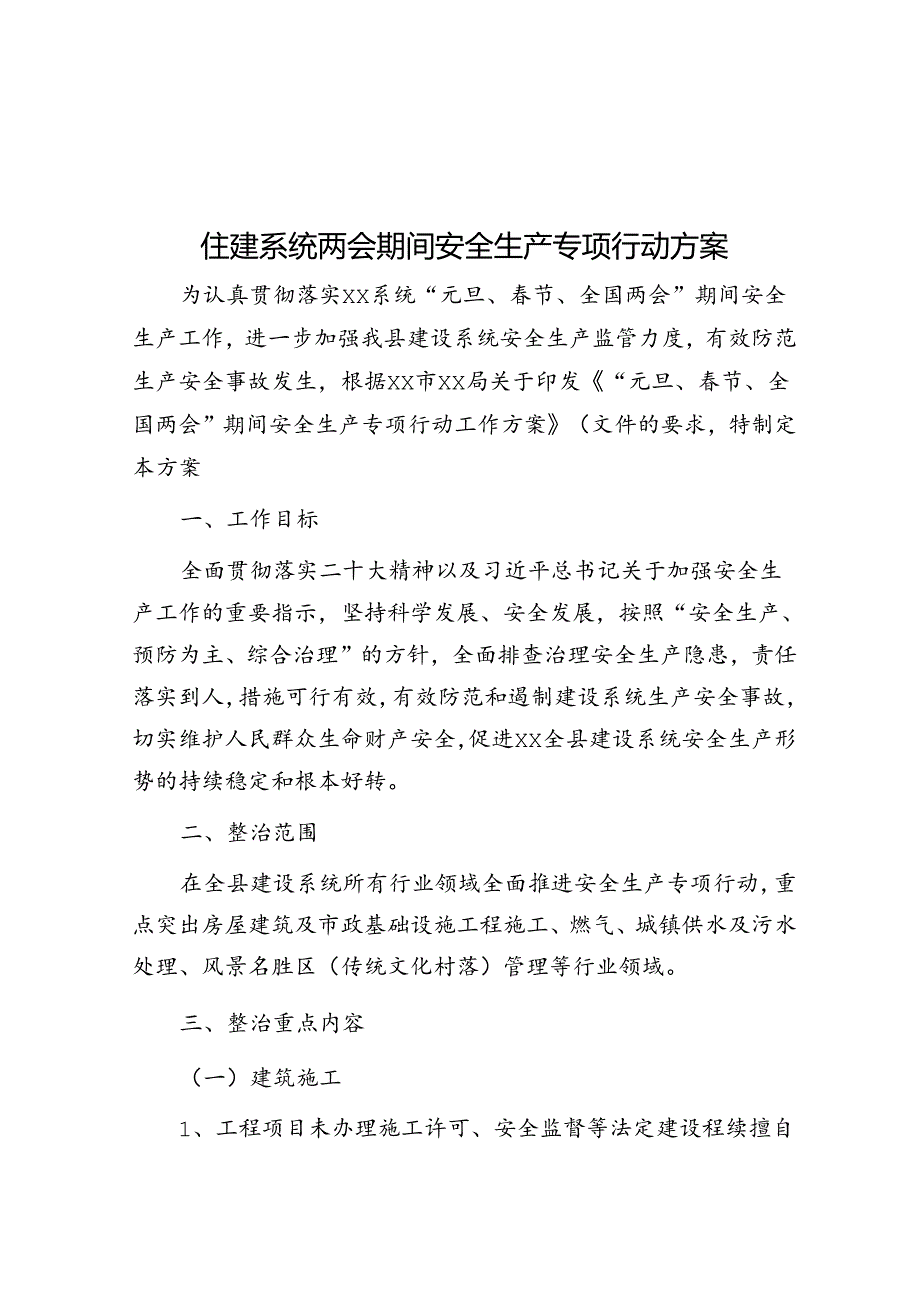 住建系统两会期间安全生产专项行动方案&体制内和领导单独在一起应该聊些什么？.docx_第1页