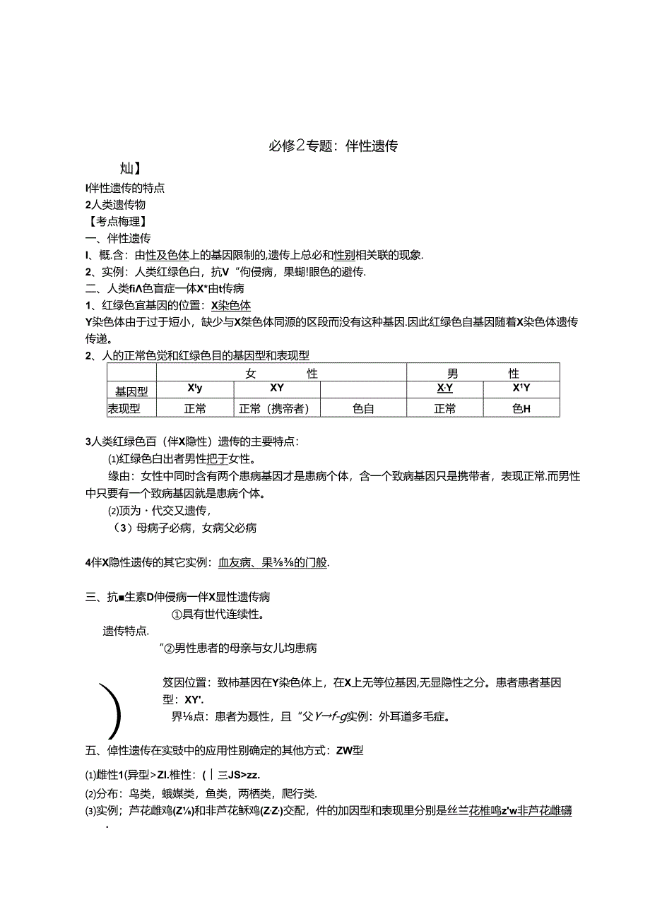 伴性遗传教学案知识点习题练习详解.docx_第1页