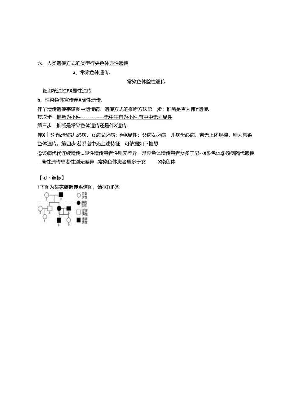 伴性遗传教学案知识点习题练习详解.docx_第2页