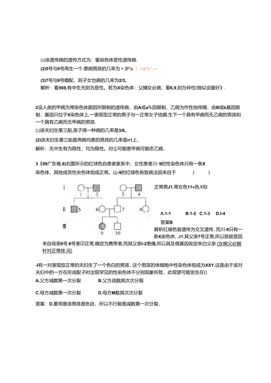 伴性遗传教学案知识点习题练习详解.docx_第3页