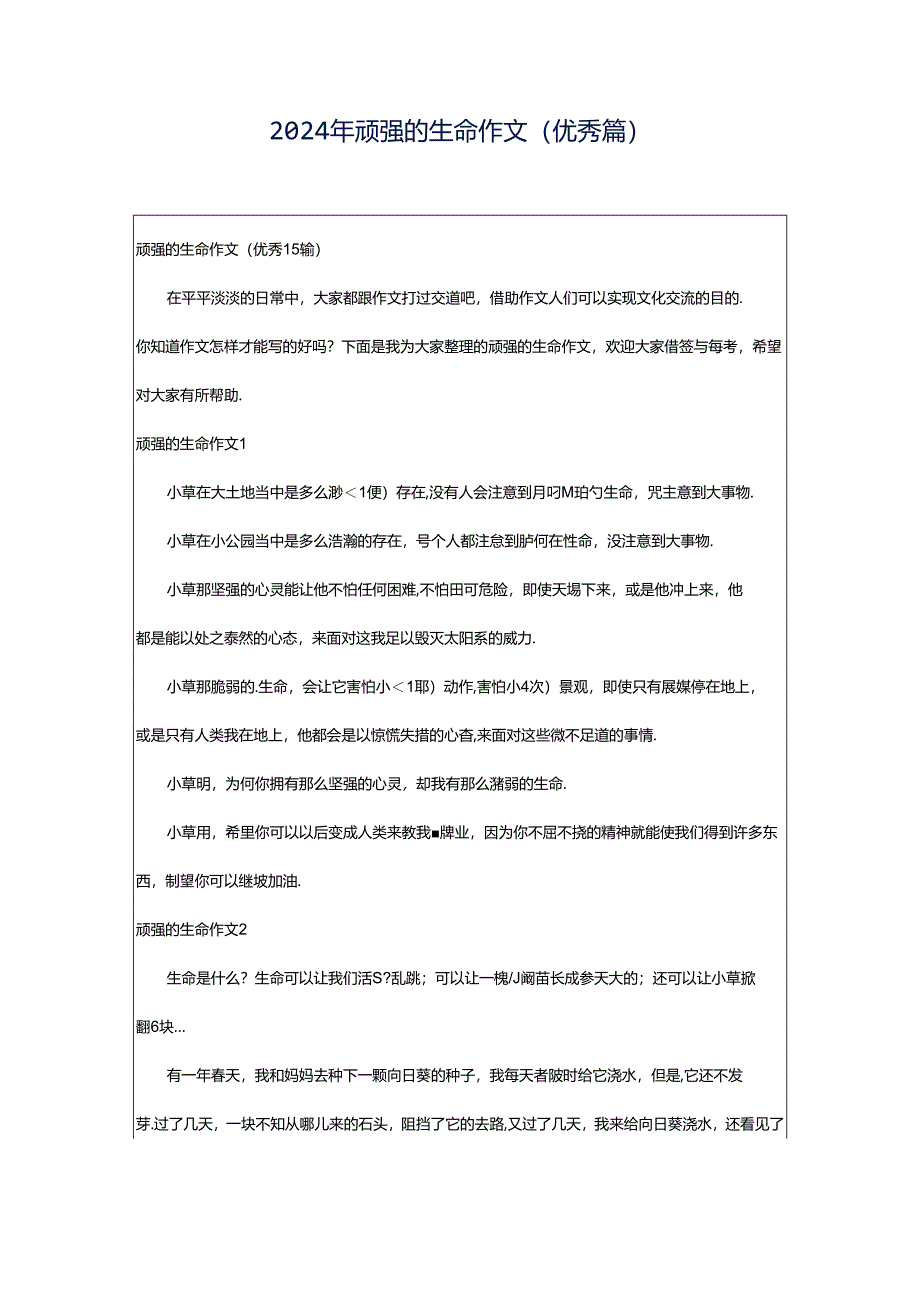 2024年顽强的生命作文(优秀篇).docx_第1页