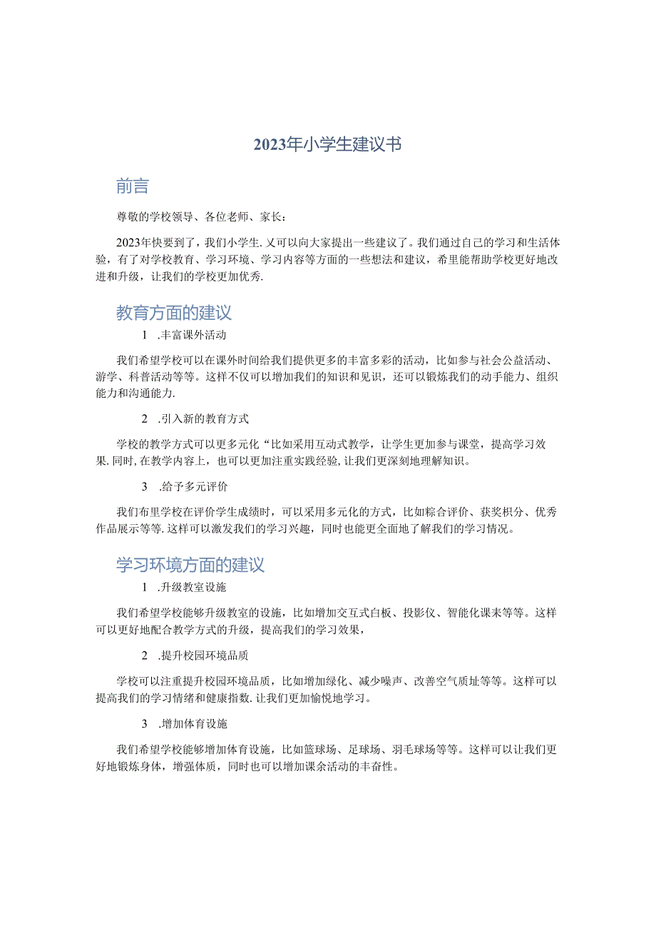 2023年小学生建议书小学生建议书学校菜谱大全.docx_第1页