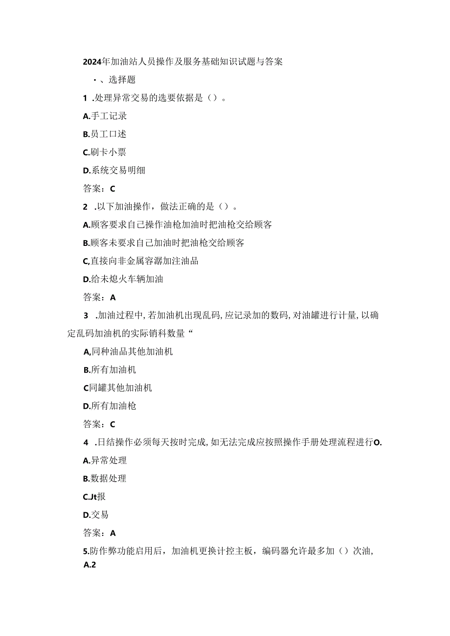 2024年加油站人员操作及服务基础知识试题与答案.docx_第1页