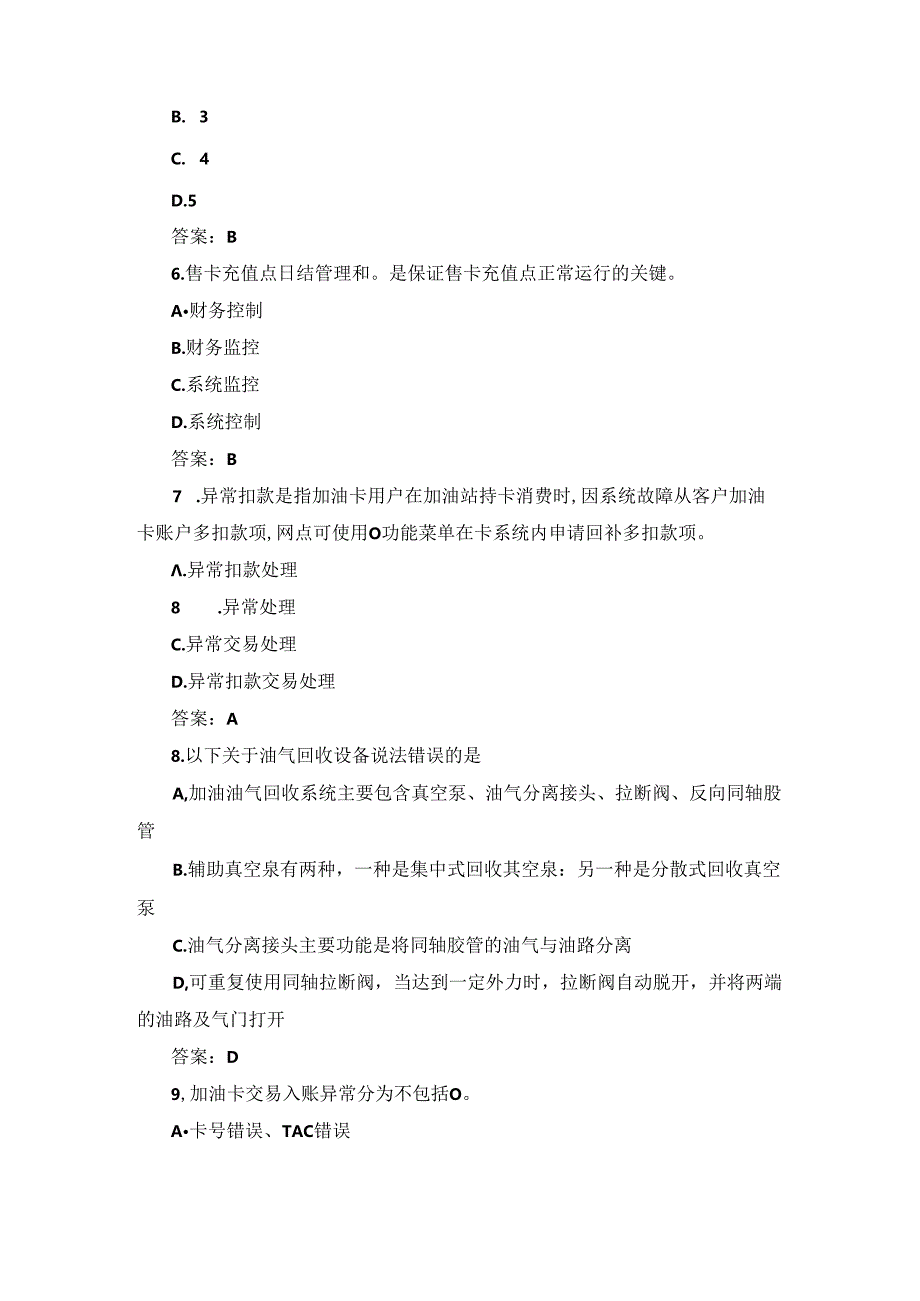 2024年加油站人员操作及服务基础知识试题与答案.docx_第2页