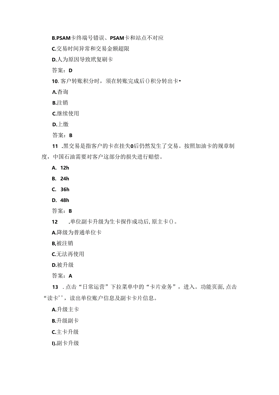 2024年加油站人员操作及服务基础知识试题与答案.docx_第3页