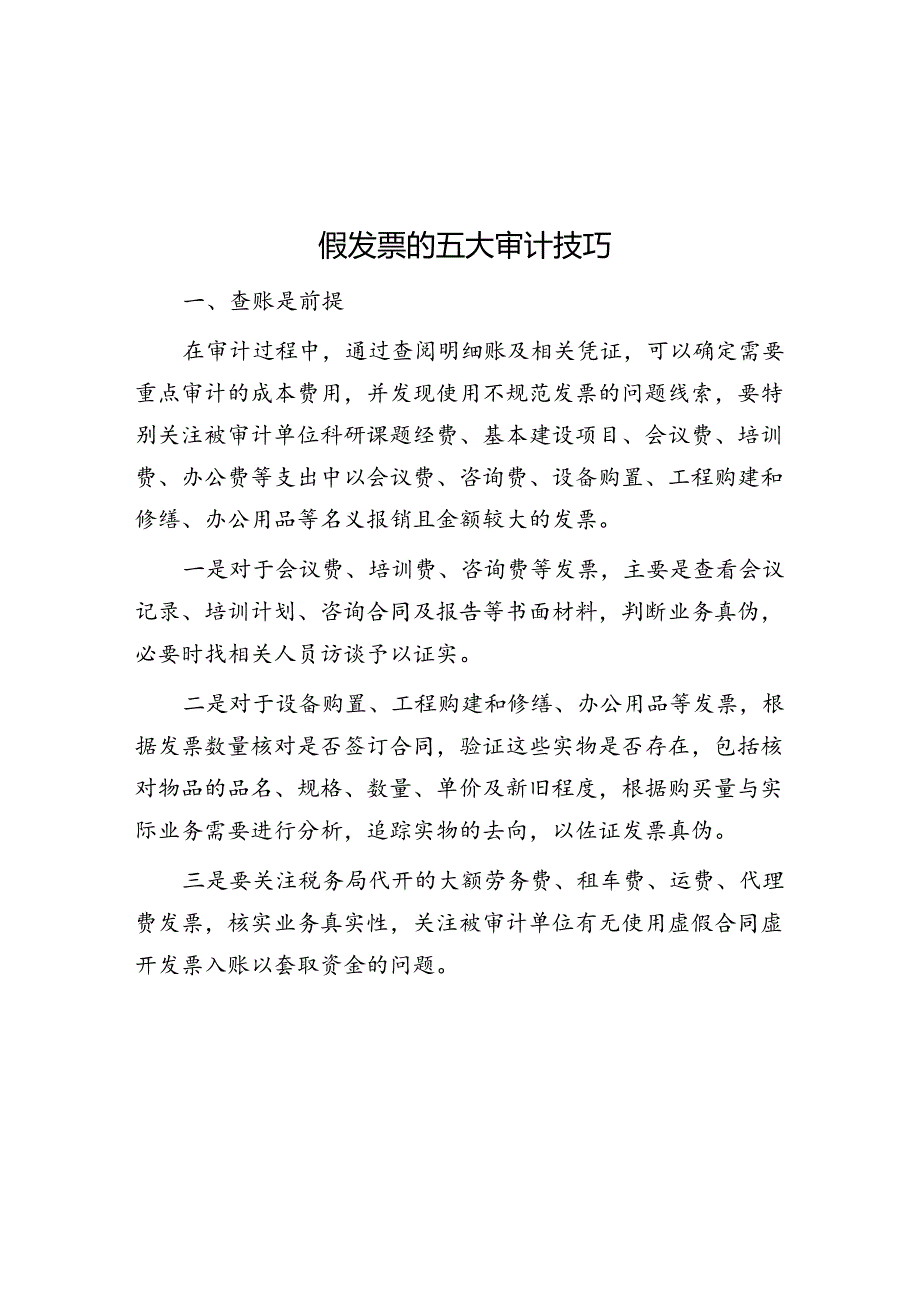 假发票的五大审计技巧&体制改革后编制不够年轻干部该如何破局？.docx_第1页