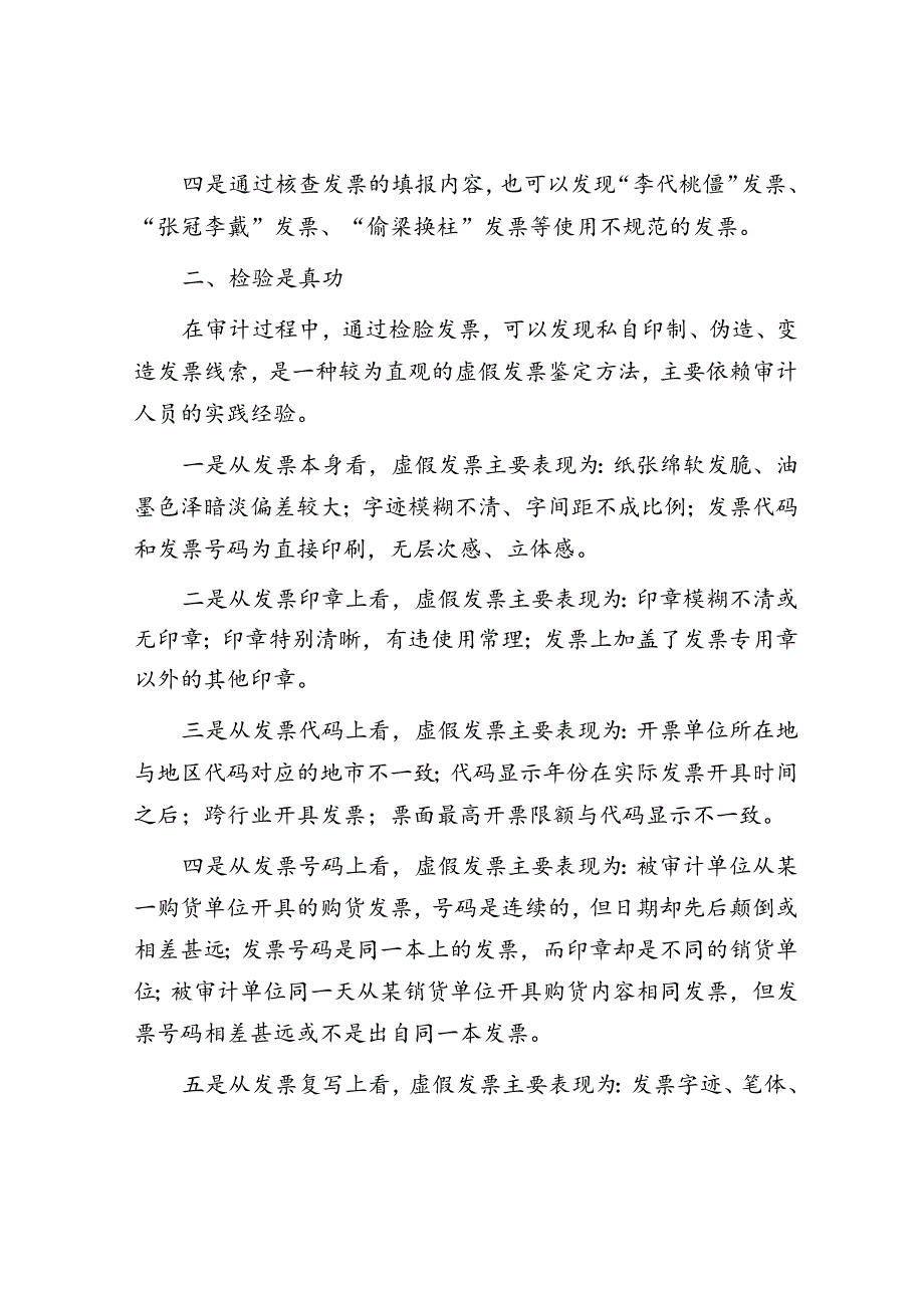 假发票的五大审计技巧&体制改革后编制不够年轻干部该如何破局？.docx_第2页