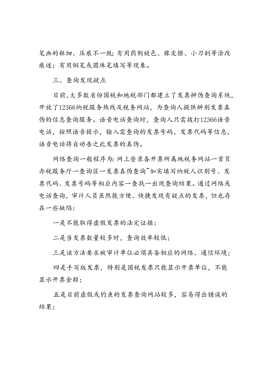 假发票的五大审计技巧&体制改革后编制不够年轻干部该如何破局？.docx_第3页