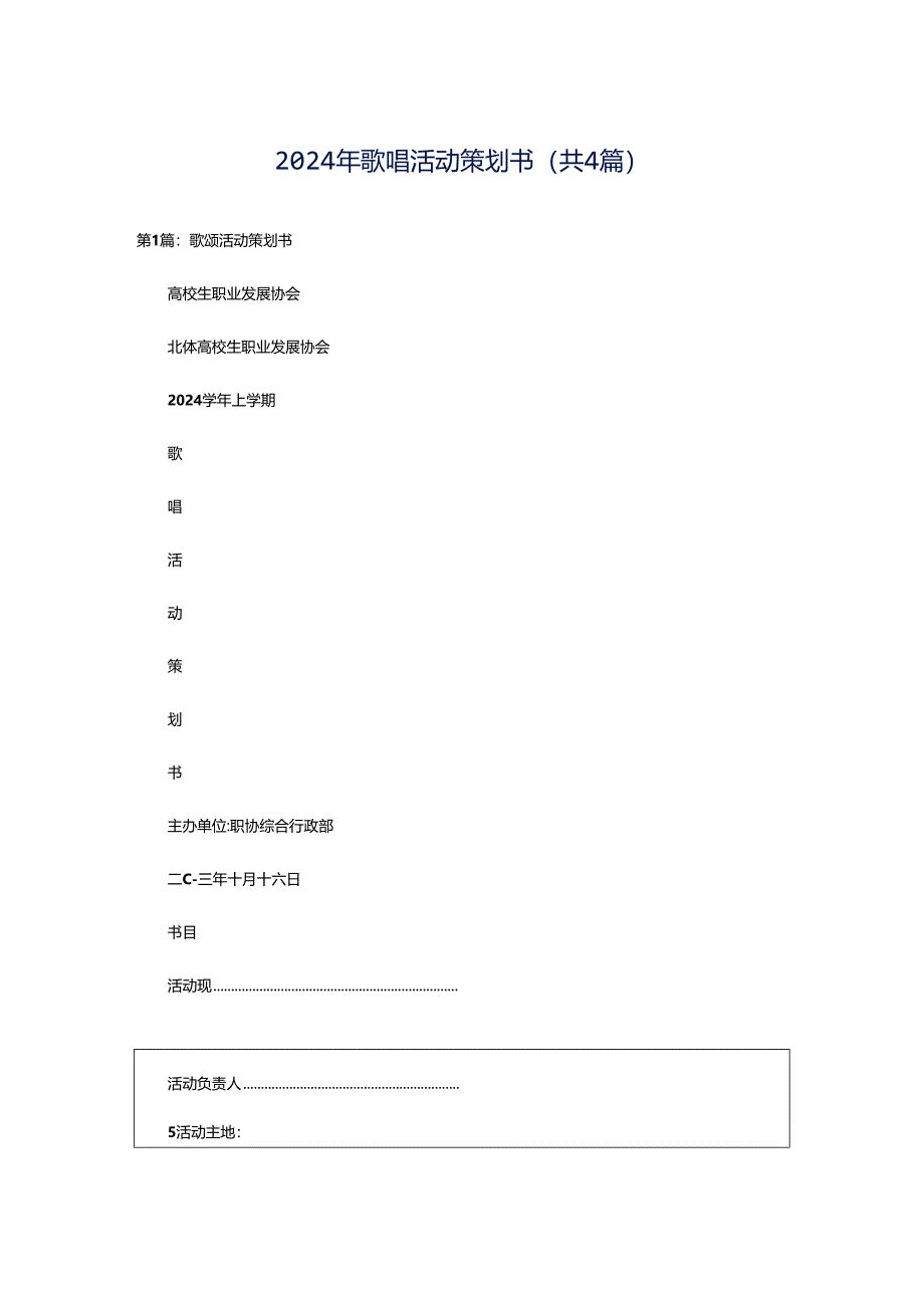 2024年歌唱活动策划书（共4篇）.docx_第1页