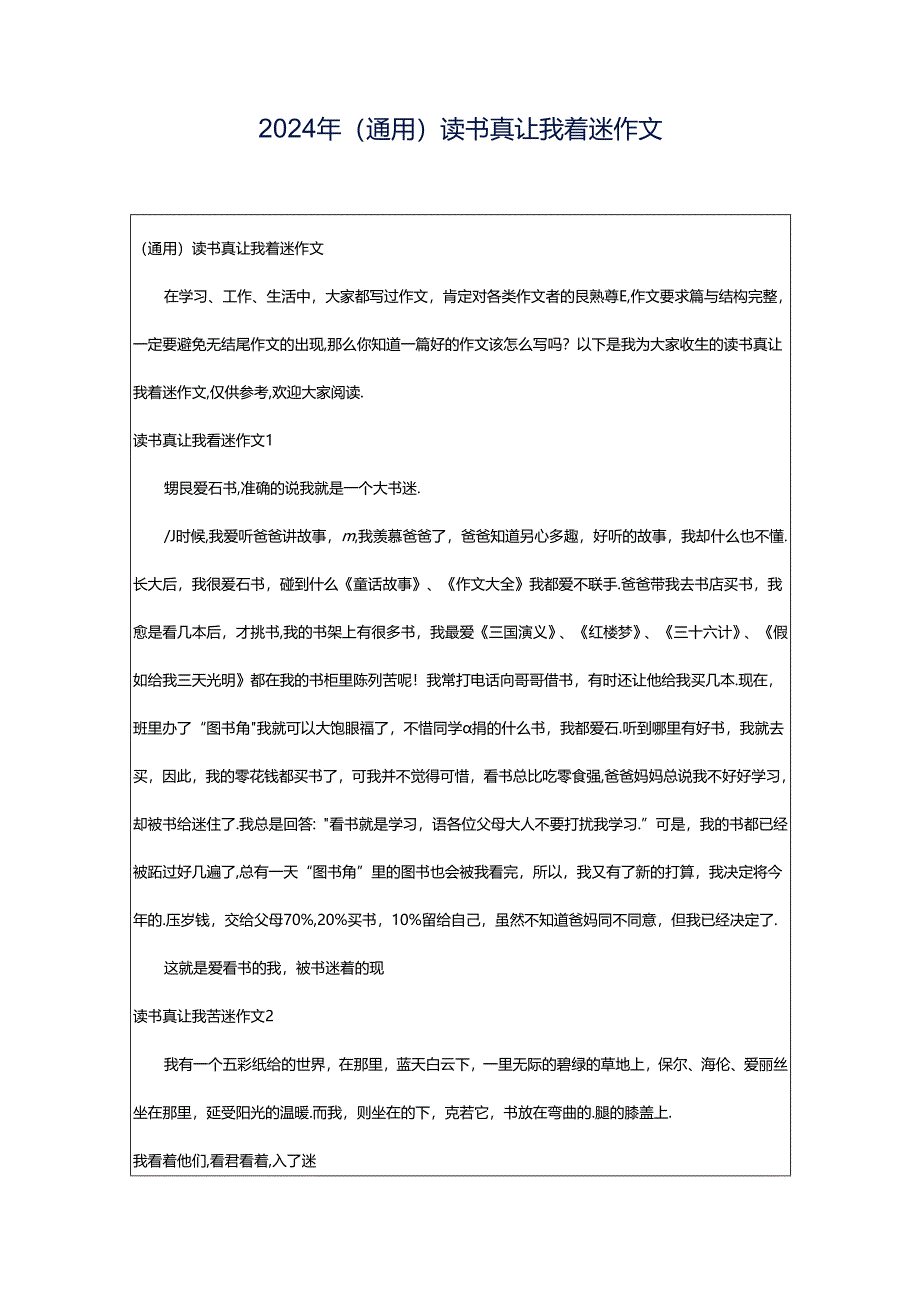 2024年（通用）读书真让我着迷作文.docx_第1页