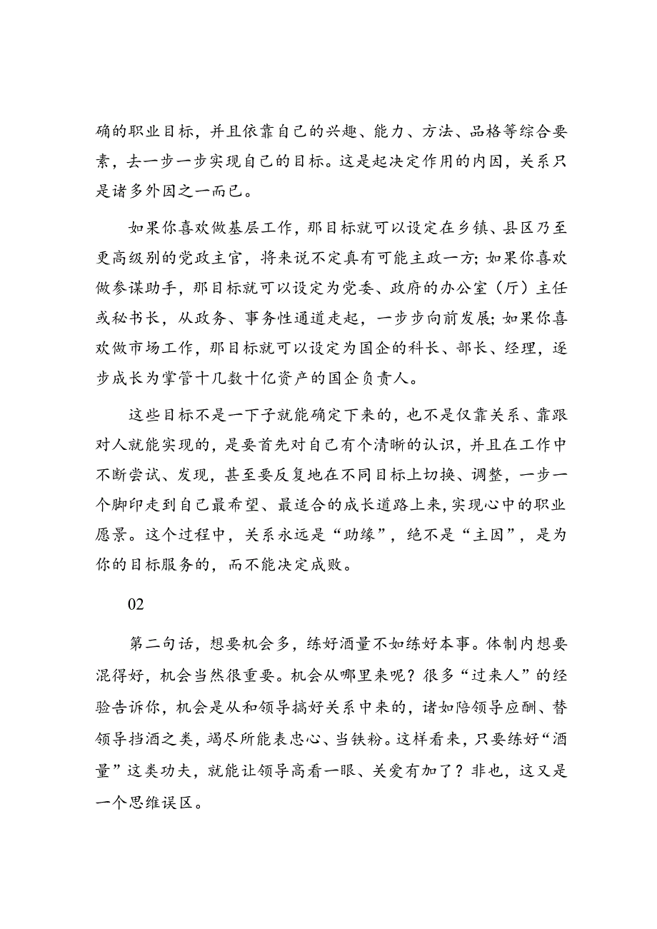 体制内不要把“有关系”和“有能力”对立起来&体制内“躺平”也是一种为人处世的艺术.docx_第3页