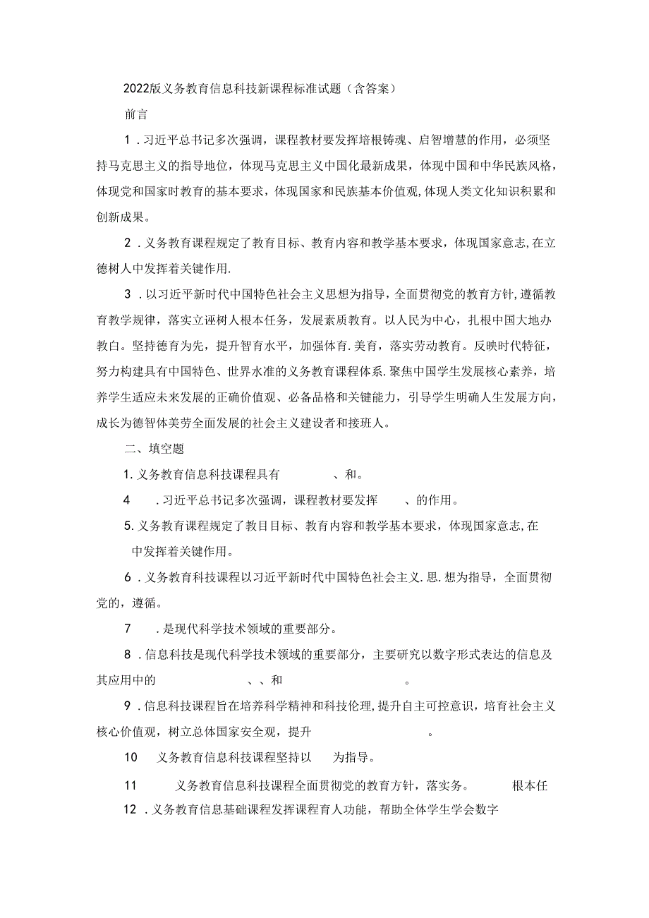 2022版义务教育信息科技新课程标准试题(含答案).docx_第1页