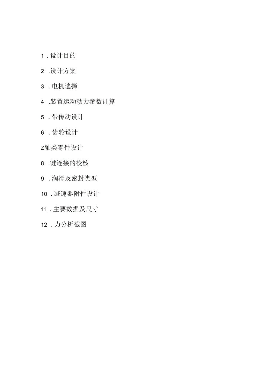 二级减速器(机械课程设计).docx_第3页