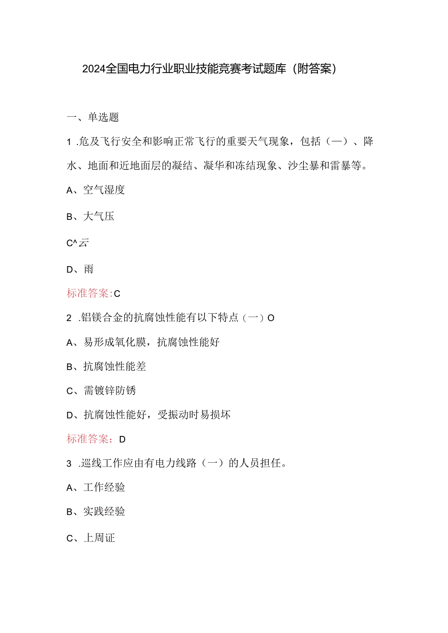 2024全国电力行业职业技能竞赛考试题库（附答案）.docx_第1页