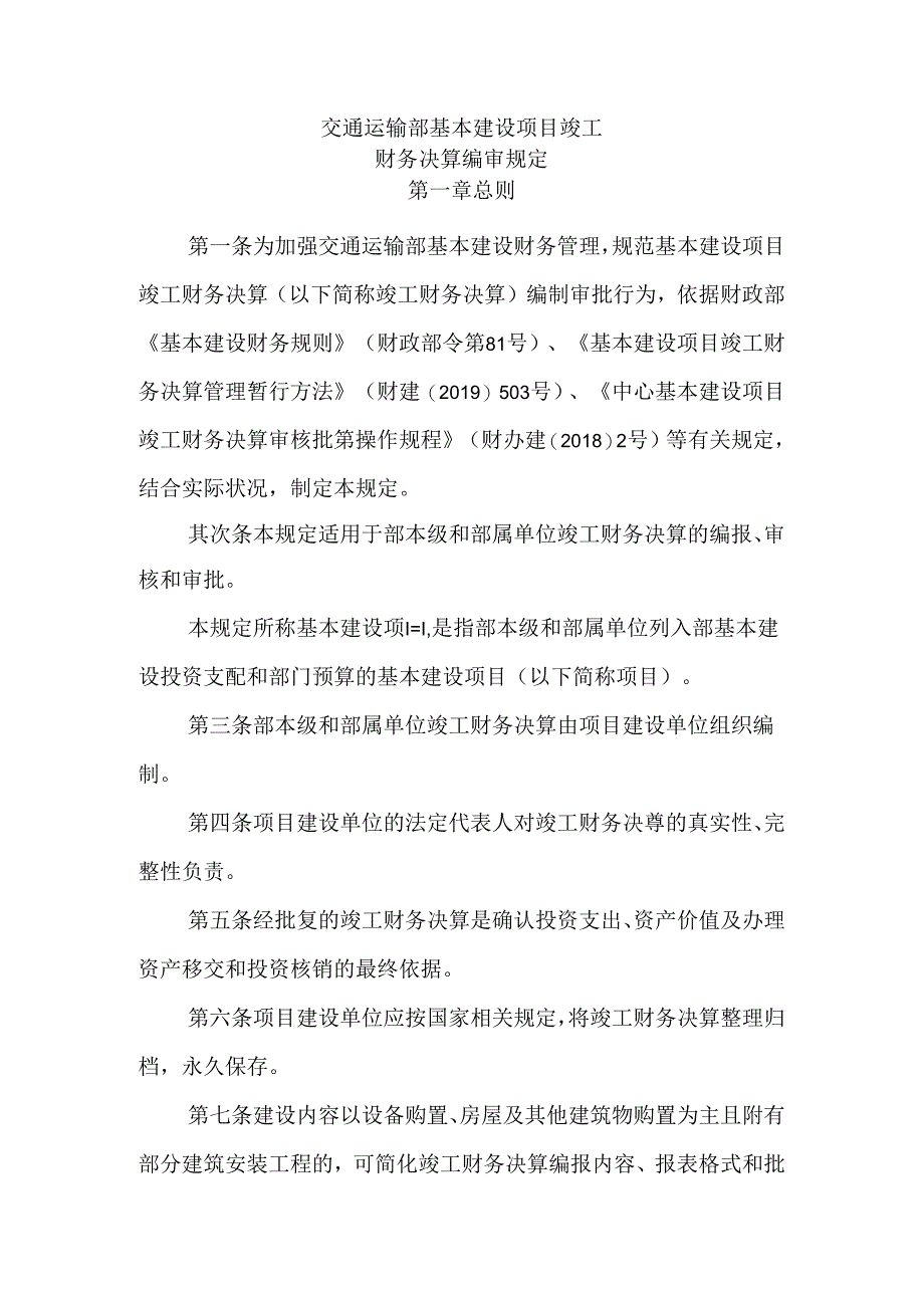 交通运输部基本建设项目竣工.docx_第1页