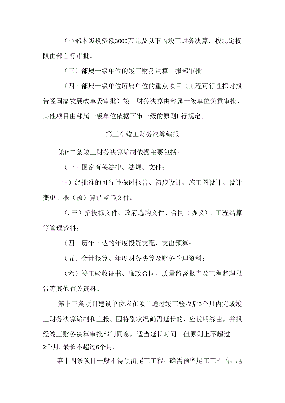 交通运输部基本建设项目竣工.docx_第3页