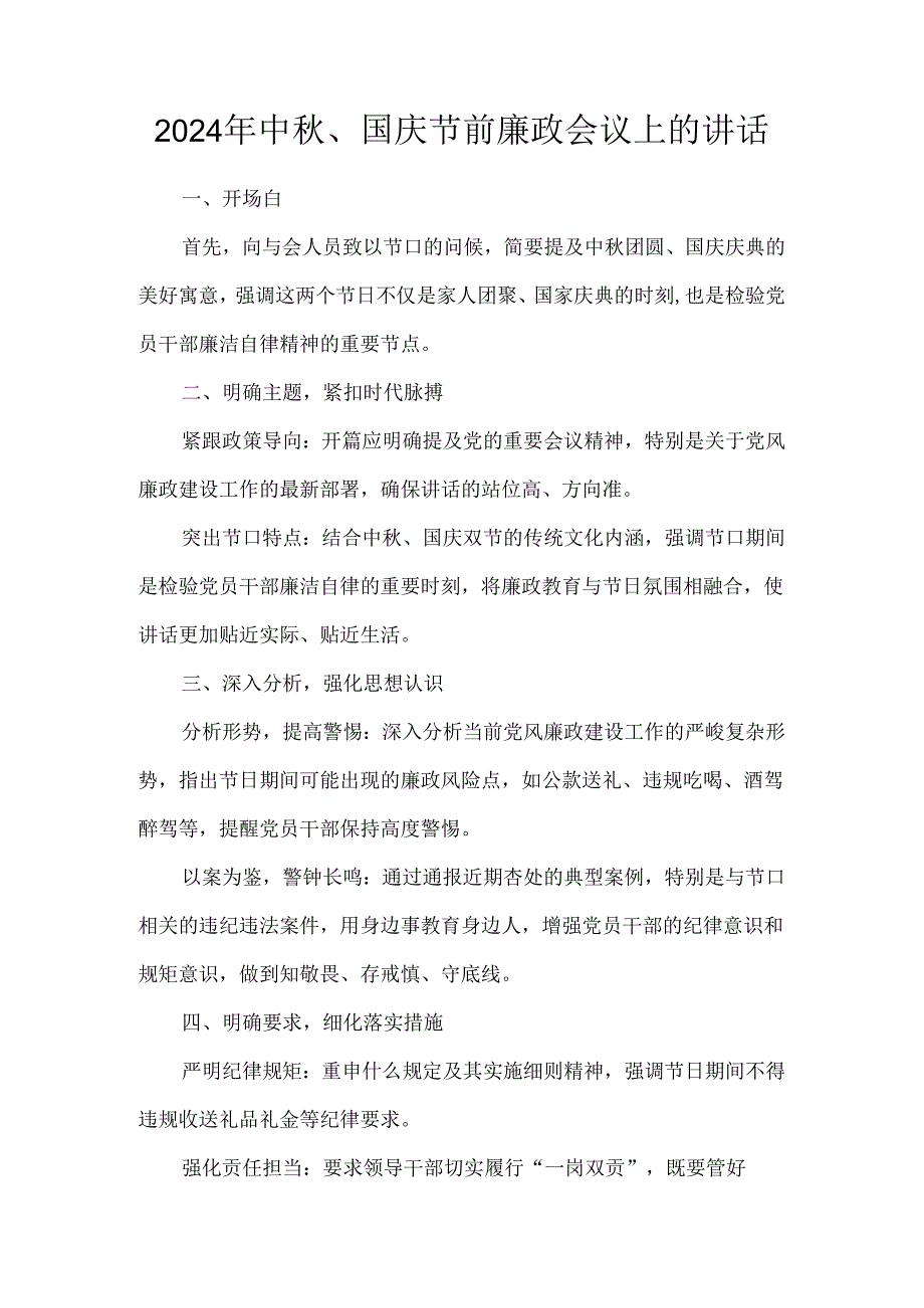 2024年中秋、国庆节前廉政会议上的讲话.docx_第1页