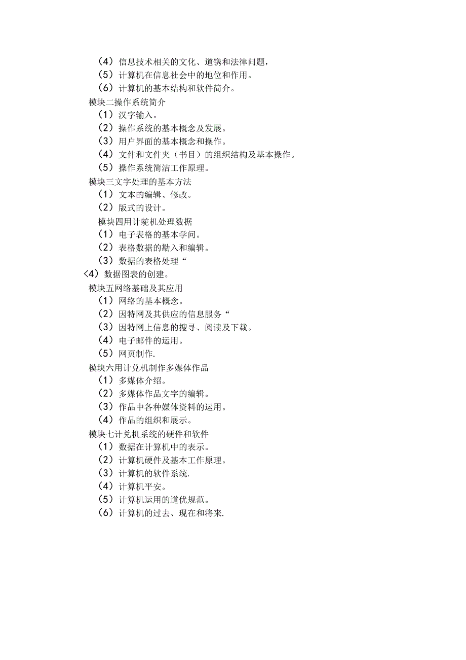 信息技术教学大纲.docx_第3页