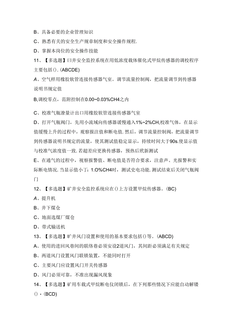 2024年【煤矿安全监测监控】模拟考试及答案.docx_第3页