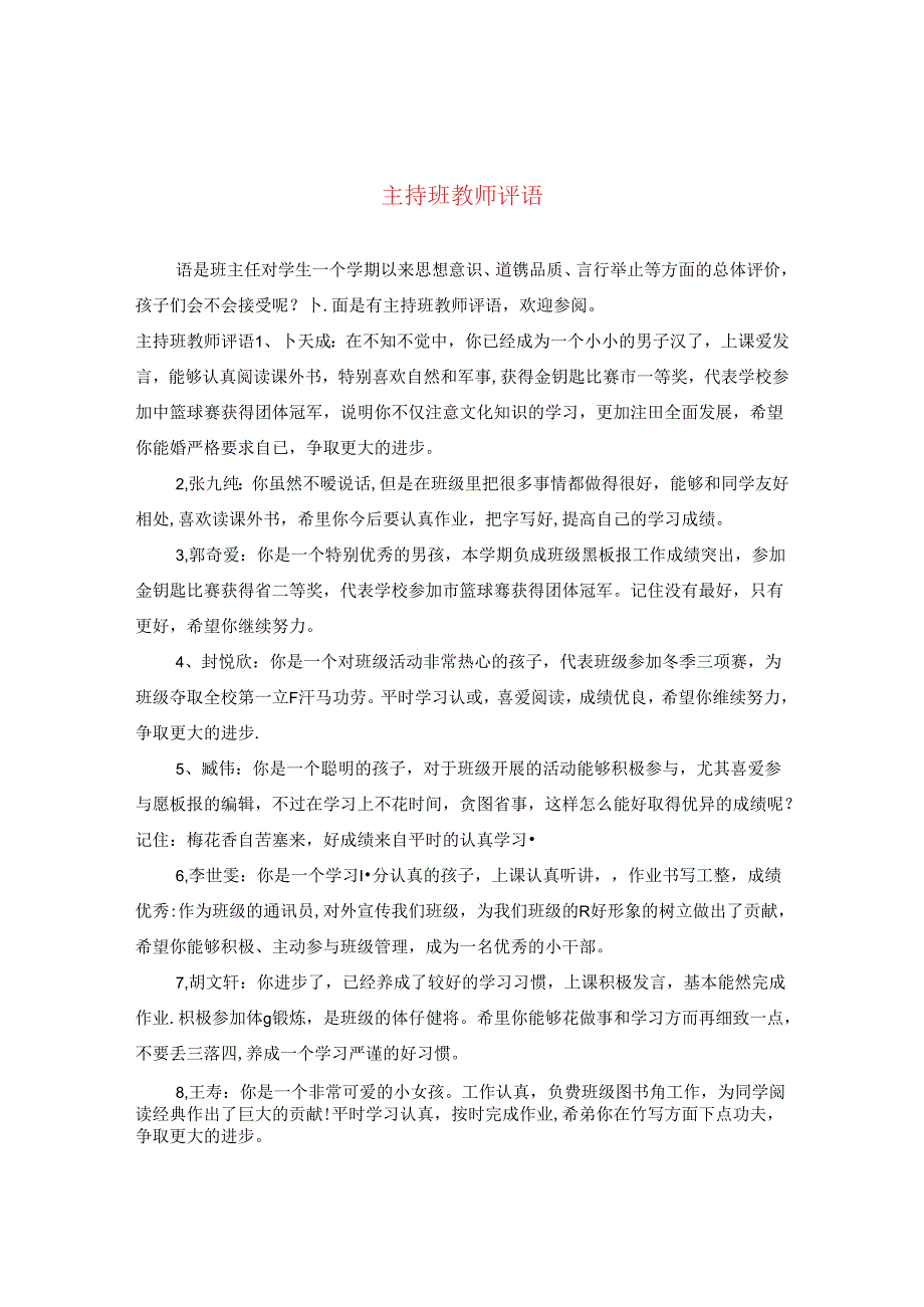 主持班教师评语.docx_第1页