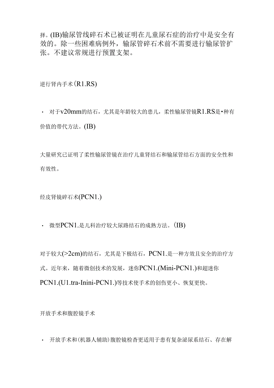 2024儿童尿石症的管理治疗、预防及随访（全文）.docx_第3页