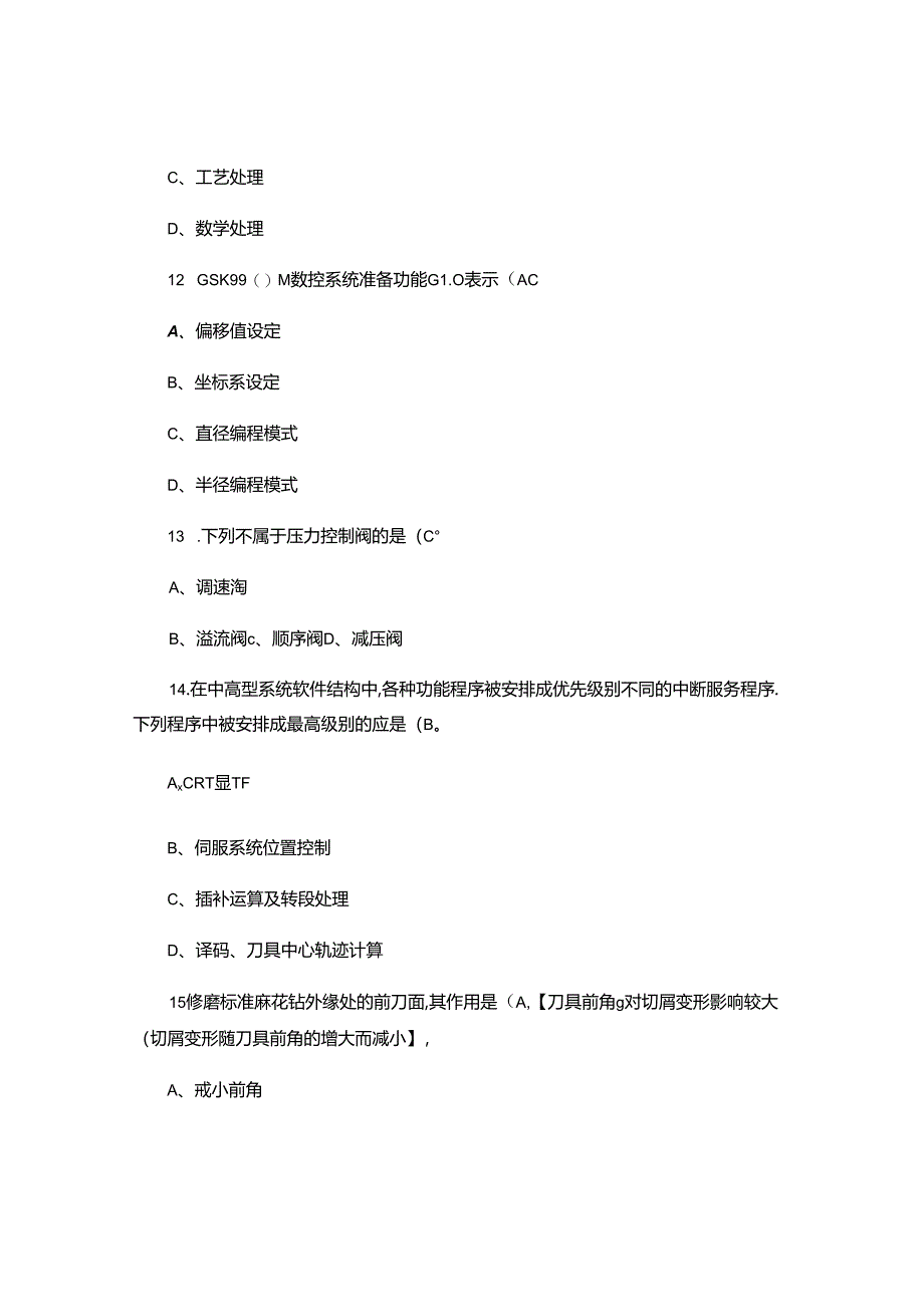 2024年高级加工中心操作工理论题.docx_第3页