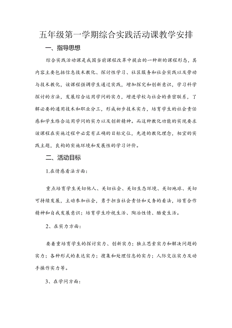 五年级第一学期综合实践活动课教学计划[1].docx_第1页