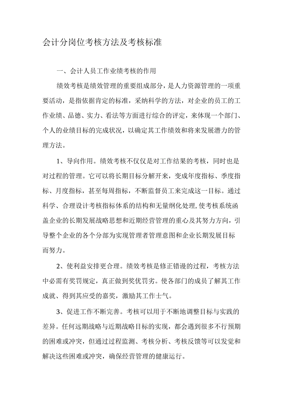 会计分岗位考核办法及考核标准-文档资料.docx_第1页