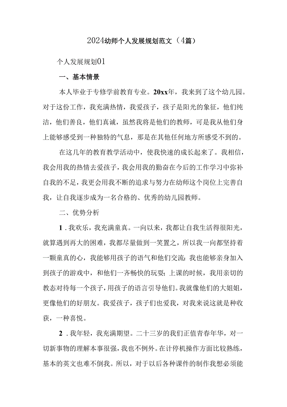 2024幼师个人发展规划范文（4篇）.docx_第1页