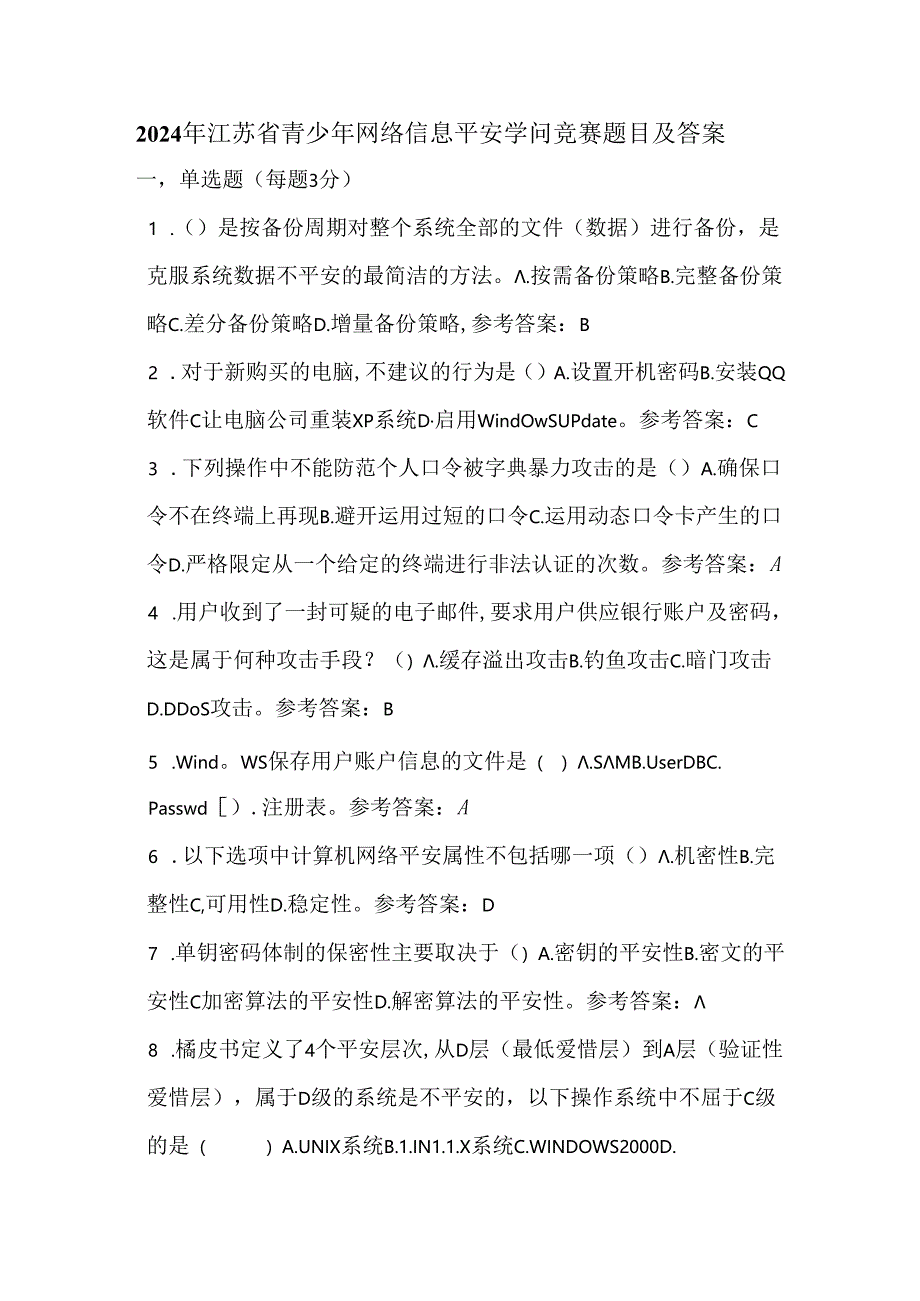 2024年江苏省青少年网络信息安全知识竞赛题目及解析.docx_第1页