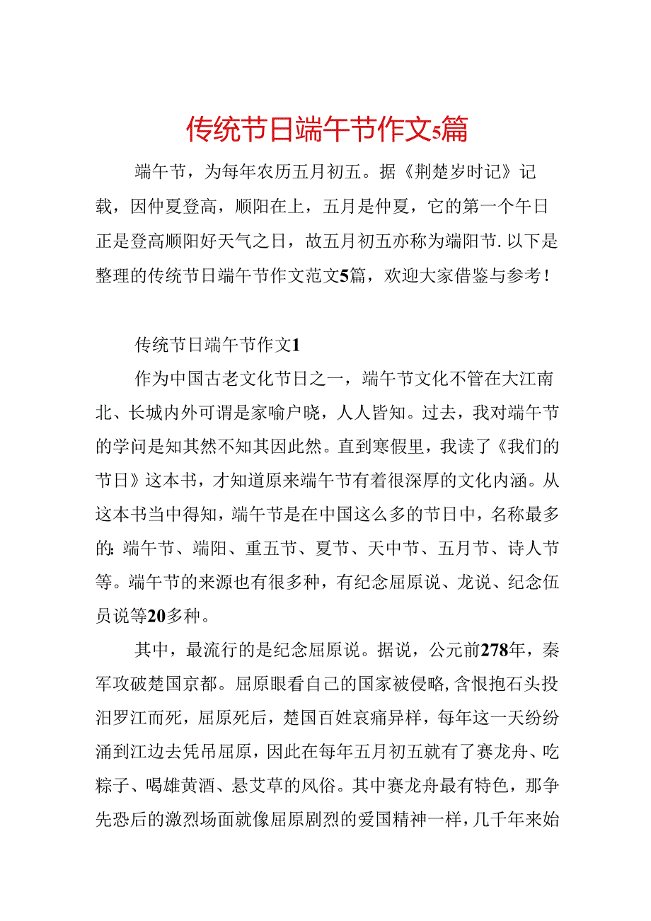 传统节日端午节作文5篇.docx_第1页