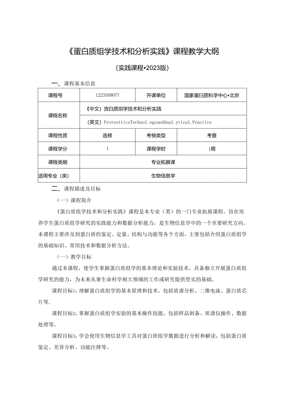 1223S09077-蛋白质组学技术和分析实践-2023版人才培养方案课程教学大纲.docx_第1页