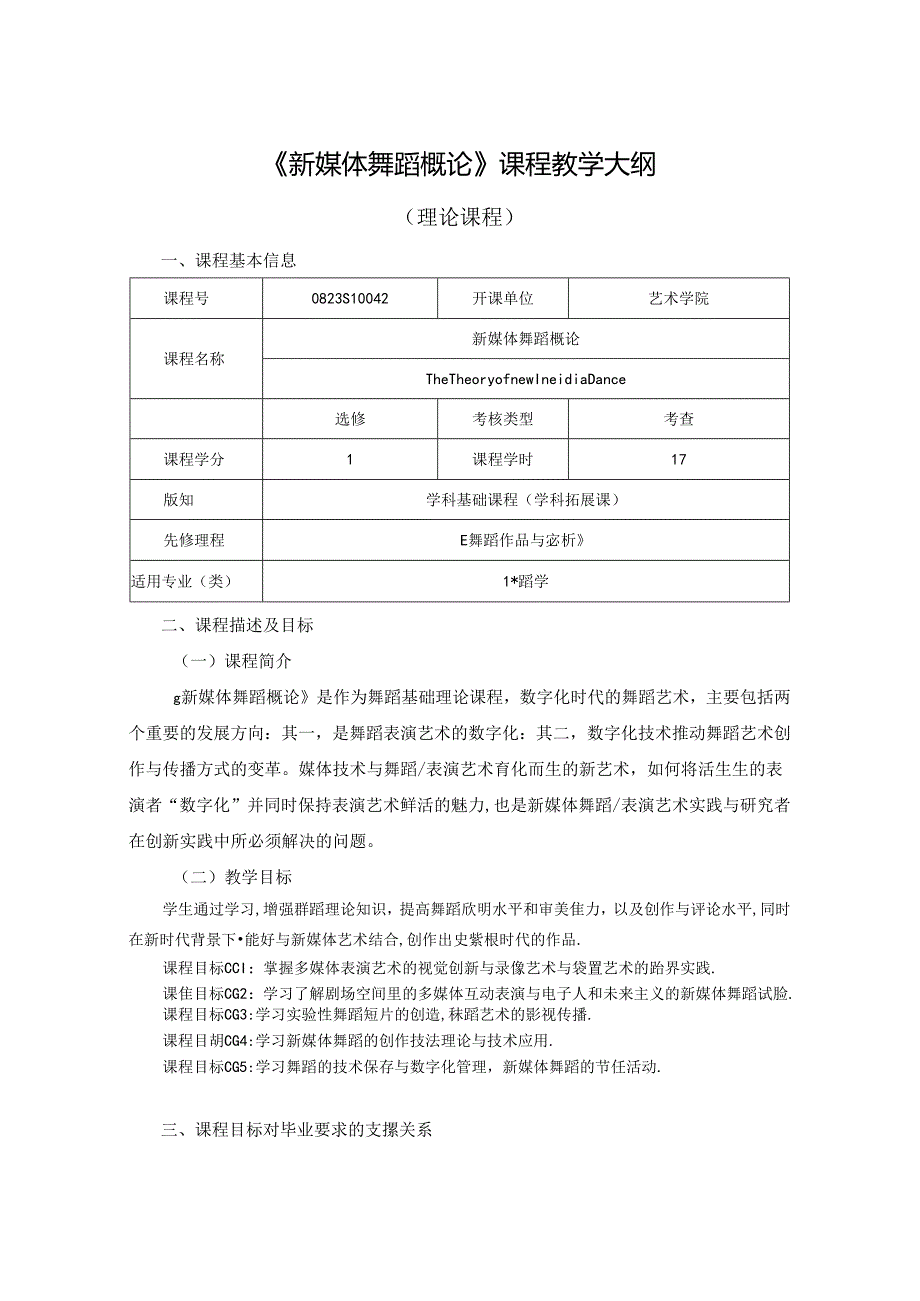 0823S10042-新媒体舞蹈概论-2023版人才培养方案课程教学大纲.docx_第1页