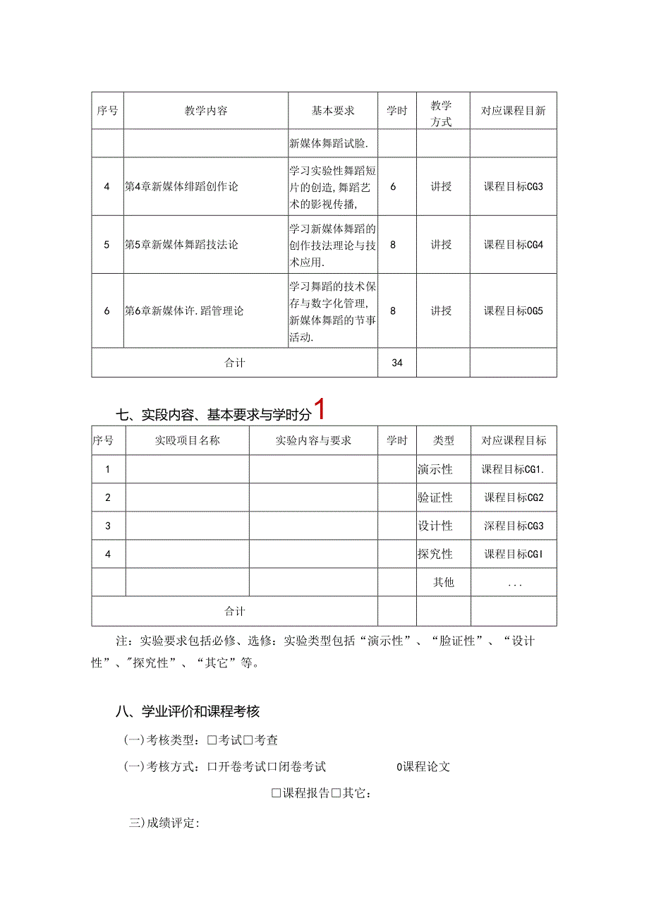 0823S10042-新媒体舞蹈概论-2023版人才培养方案课程教学大纲.docx_第3页