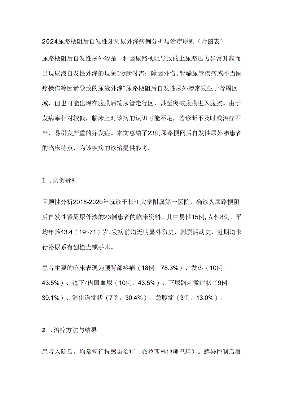 2024尿路梗阻后自发性肾周尿外渗病例分析与治疗原则（附图表）.docx_第1页