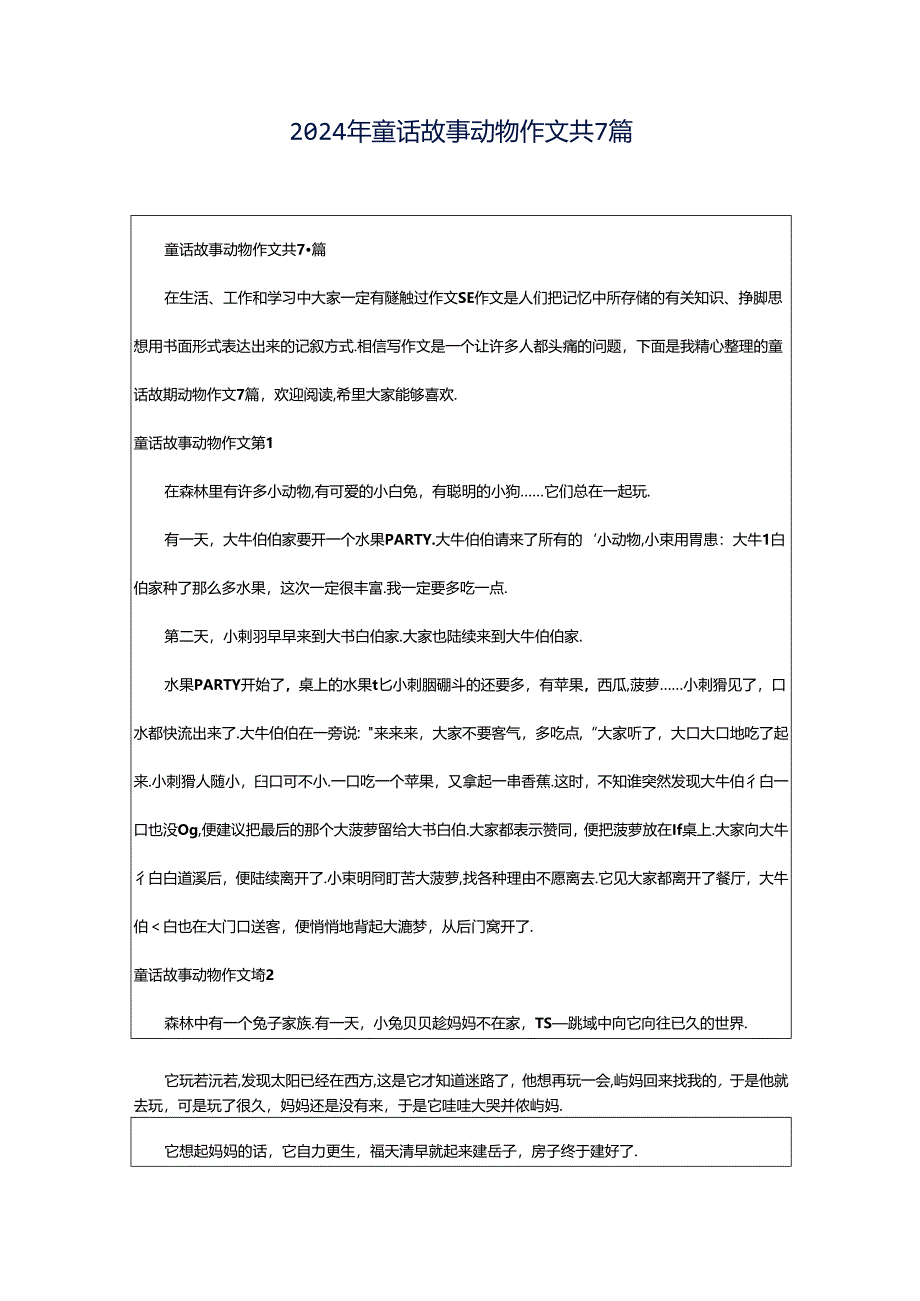 2024年童话故事动物作文共7篇.docx_第1页