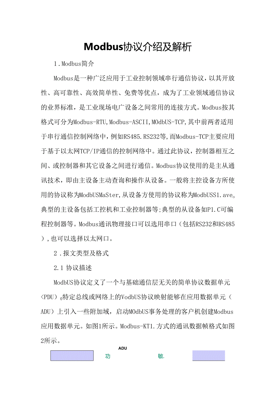 Modbus协议介绍及解析.docx_第1页