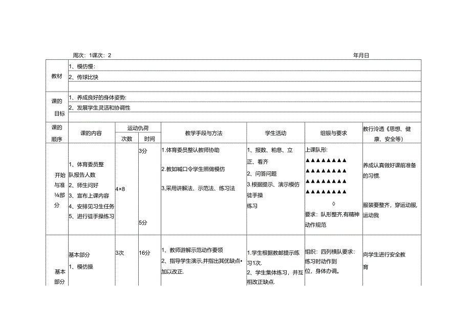 二年级上册全册体育教案表格式..docx_第1页