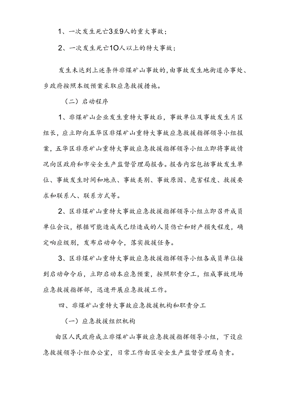 五华区非煤矿山重特大事故应急救援预案.docx_第3页